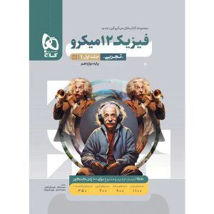 گاج ميكرو طبقه بندی فيزيك دوازدهم تجربي جلد اول