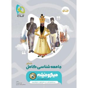 ميکرو طبقه بندی جامعه شناسي جامع گاج