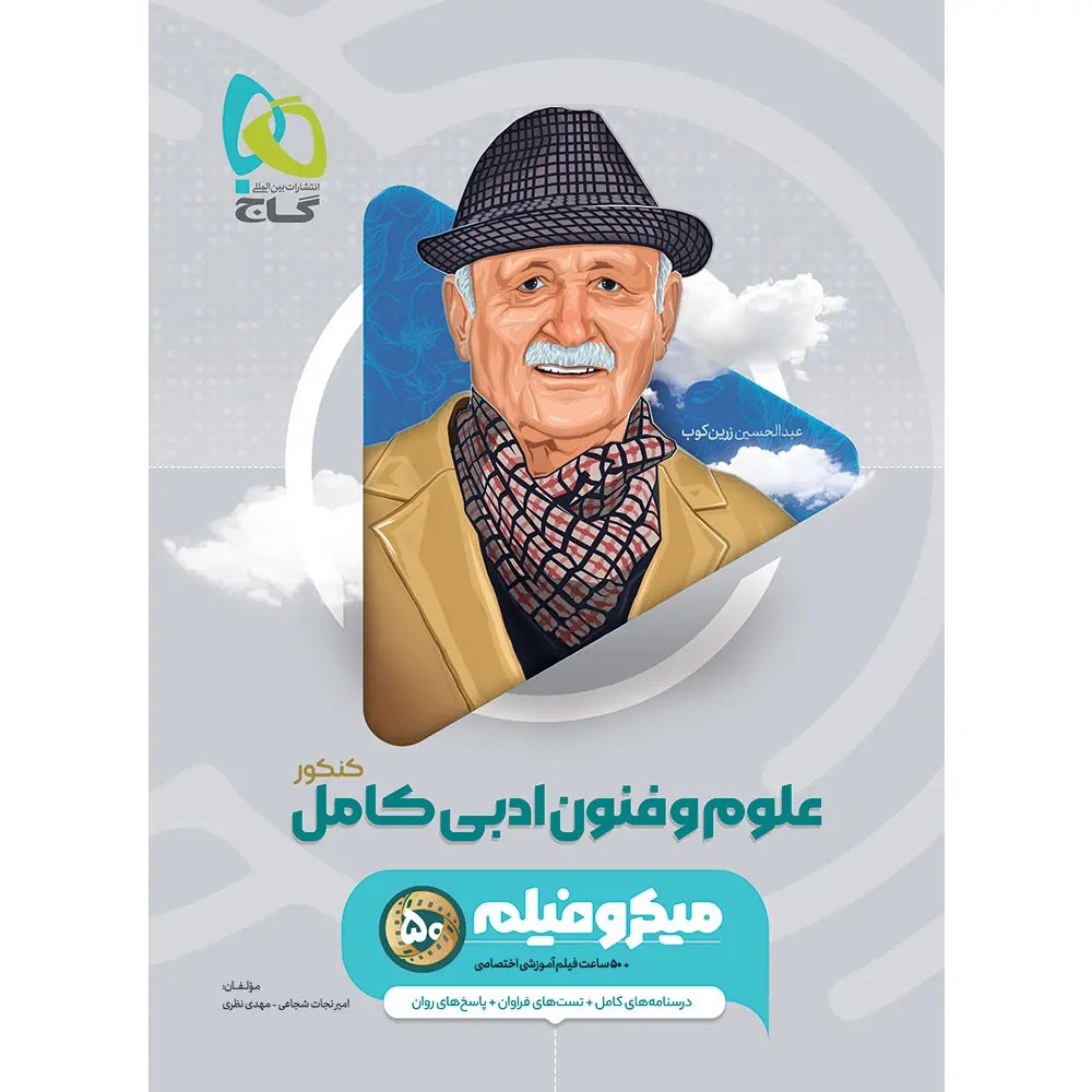 گاج ميکرو علوم و فنون ادبي جامع 4675 گاج ميکرو علوم و فنون ادبي جامع