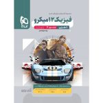 ميکرو طبقه بندی فيزيک دوازدهم تجربي جلد دوم گاج