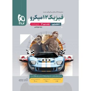 ميکرو طبقه بندی فيزيک دوازدهم تجربي جلد دوم گاج