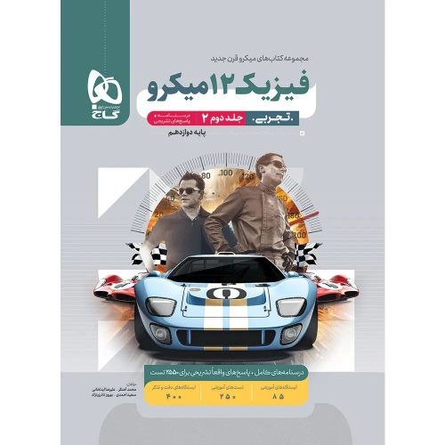 ميکرو طبقه بندی فيزيک دوازدهم تجربي جلد دوم گاج