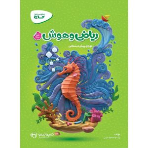 کارپوچينو رياضی و هوش پيش دبستانی گاج