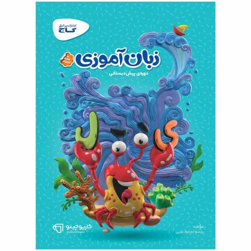 کارپوچينو زبان آموزی پيش دبستانی گاج