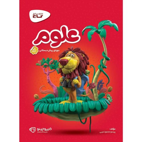 گاج کارپوچينو علوم پيش دبستاني