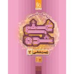 کتاب تست غني شده زيست شناسي دوازدهم گاج