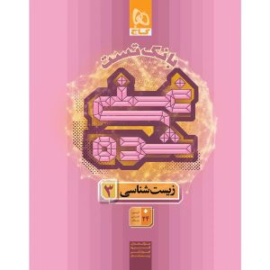 کتاب تست غني شده زيست شناسي دوازدهم گاج
