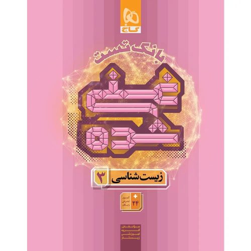 کتاب تست غني شده زيست شناسي دوازدهم گاج
