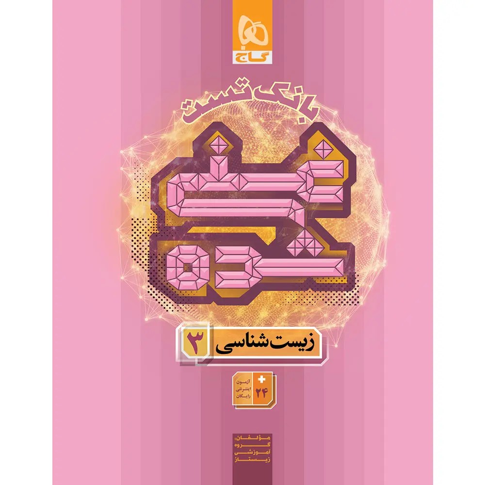گاج کتاب تست غني شده زيست شناسي دوازدهم جلد 2 کتاب تست غني شده زيست شناسي دوازدهم گاج