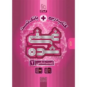 کتاب غني شده زيست يازدهم (تک جلدي ) گاج