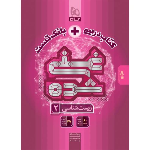 کتاب غني شده زيست يازدهم (تک جلدي ) گاج