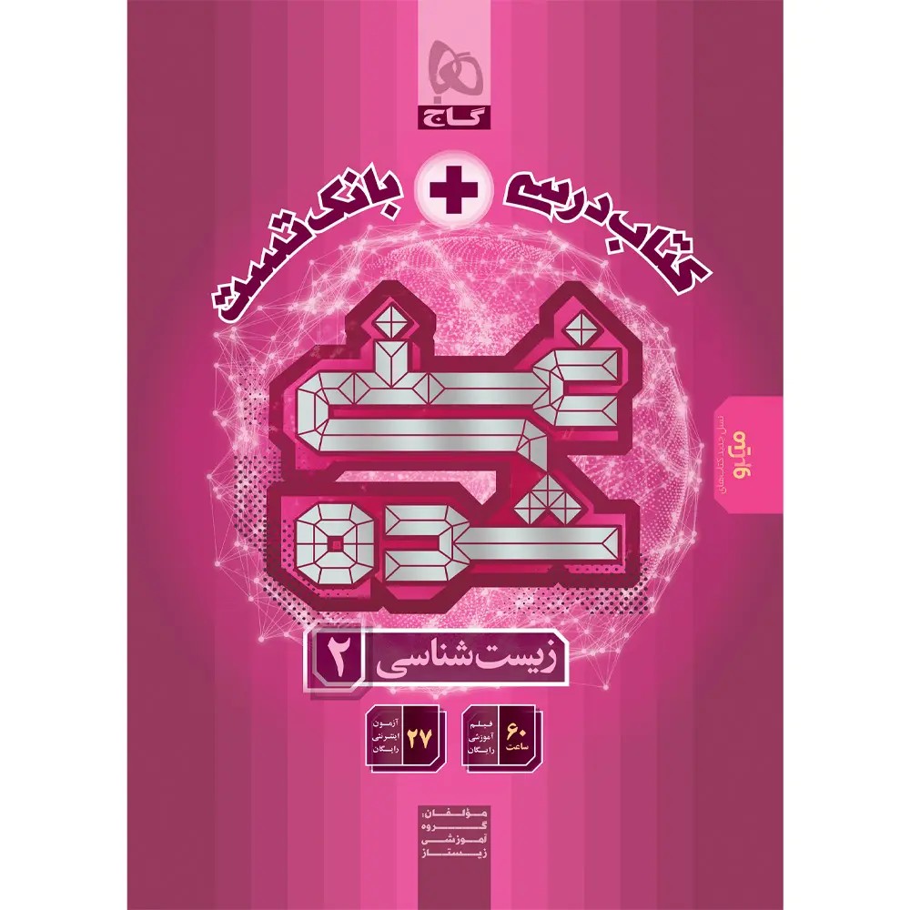 گاج کتاب غني شده زيست يازدهم (تک جلدي ) کتاب غني شده زيست يازدهم (تک جلدي ) گاج