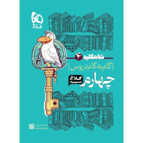 کلاغ سپيد شاه کليد دروس چهارم گاج