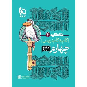 شاه کليد دروس چهارم کلاغ سپيد گاج
