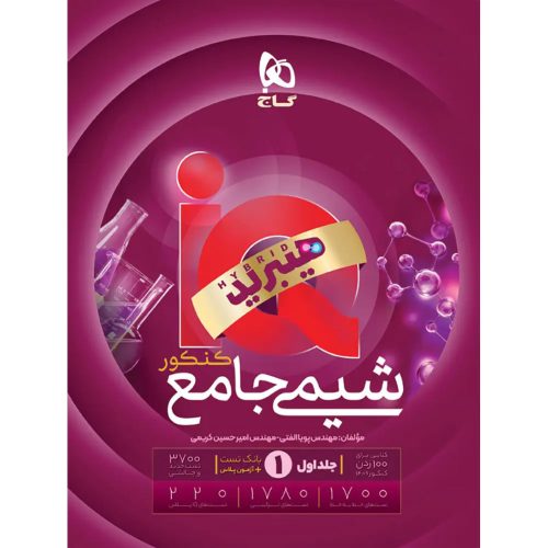 آی کيو هیبرید شيمی جامع جلد اول گاج