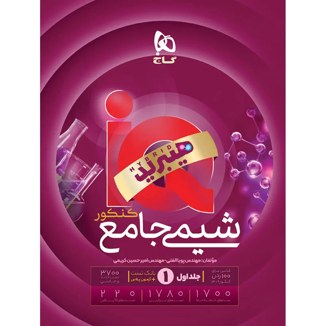 آی کیو هیبرید شیمی جامع کنکور گاج جلد اول آی کيو هیبرید شيمی جامع جلد اول گاج