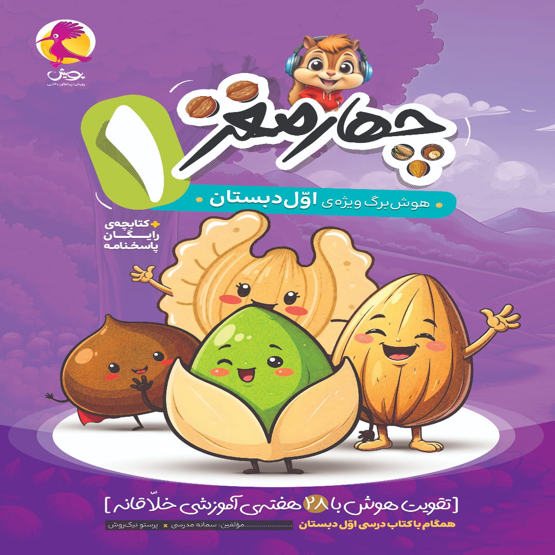 1 (1) چهار مغز اول دبستان پویش