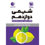 کتاب لقمه شیمی دوازدهم