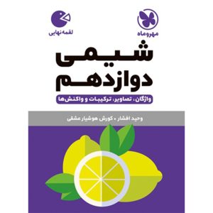 کتاب لقمه شیمی دوازدهم