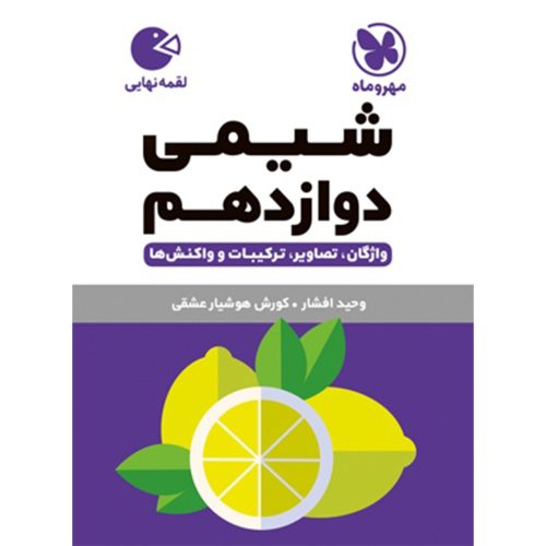 کتاب لقمه شیمی دوازدهم