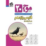 کتاب موج بیست فارسی یازدهم نشر الگو
