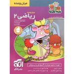 کتاب میان وعده ریاضی دوم ابتدایی مدرسه غول ها نشر الگو