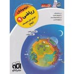 کتاب ریاضی نهم تیزهوشان کرک و دیل نشر الگو