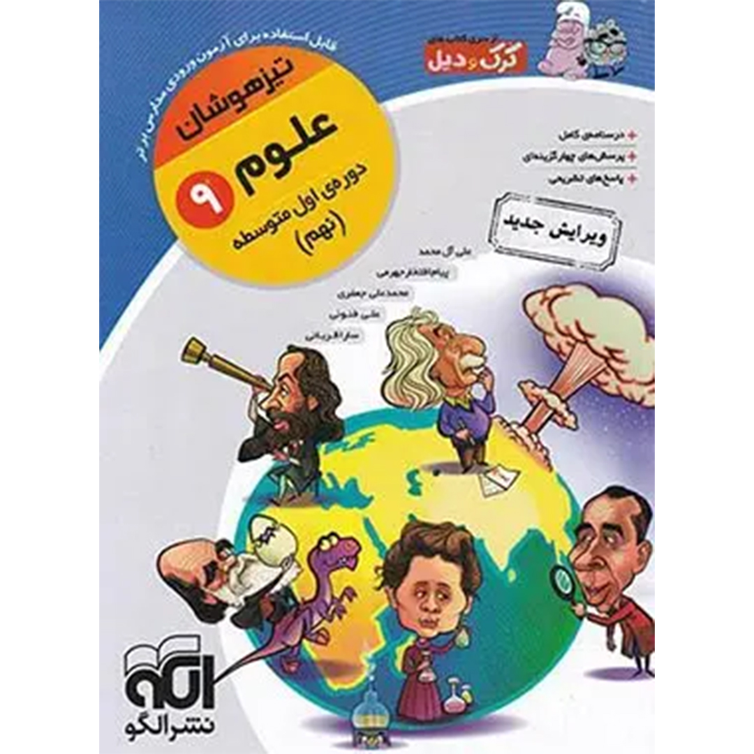 علوم نهم تیزهوشان کرک و دیل نشر الگو کتاب علوم نهم تیزهوشان کرک و دیل نشر الگو - Image 1