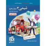 کتاب شیمی دوازدهم تست نشر الگو جلد دوم
