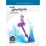 کتاب جامع شیمی پایه دهم و یازدهم نشر الگو
