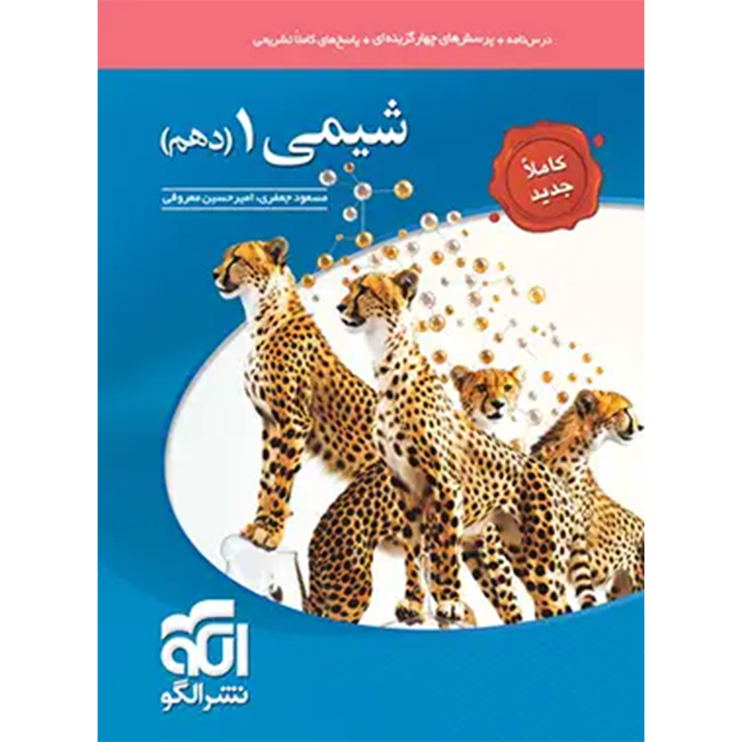 ریاضی دهم سه بعدی نشر الگو کتاب شیمی دهم تست نشر الگو - Image 1