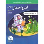 کتاب آمار و احتمال یازدهم تست نشر الگو