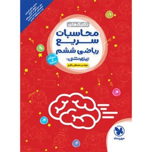 کتاب تیزهوشان محاسبات سریع ریاضی ششم