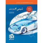 کتاب شیمی دوازدهم تست نشر الگو (تک جلدی)
