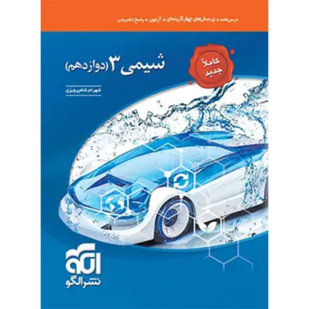 کتاب شیمی دوازدهم تست نشر الگو (تک جلدی) کتاب شیمی دوازدهم تست نشر الگو (تک جلدی) - Image 1