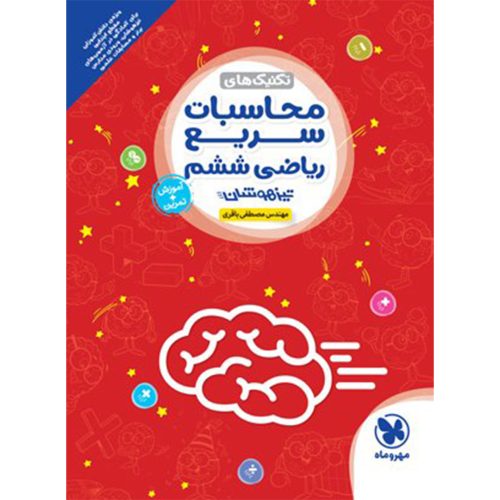 کتاب تیزهوشان محاسبات سریع ریاضی ششم
