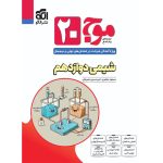 کتاب موج بیست شیمی دوازدهم نشر الگو