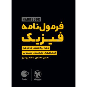کتاب لقمه هندبوک فرمول نامه فیزیک