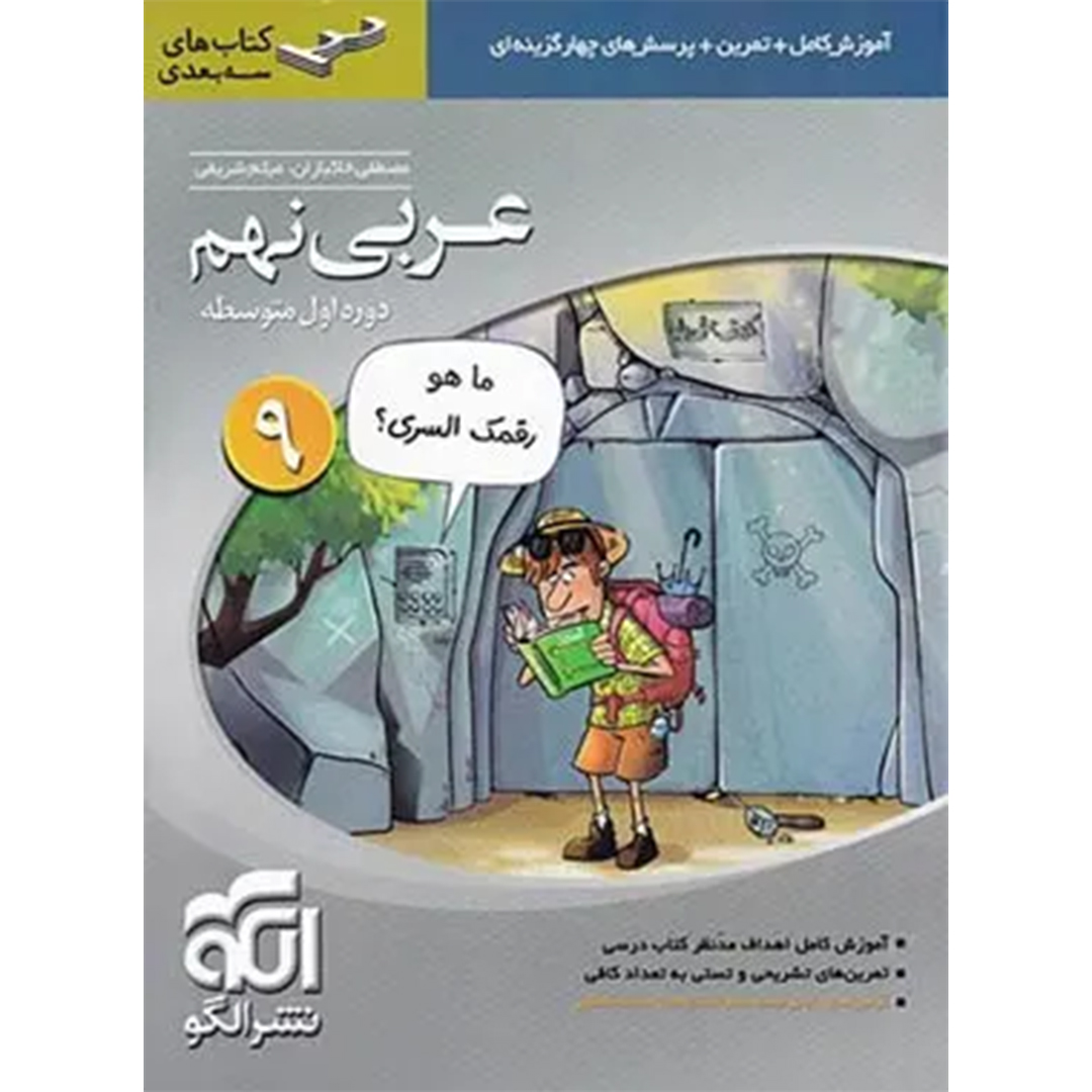 عربی نهم سه بعدی نشر الگو کتاب عربی نهم سه بعدی نشر الگو - Image 1