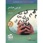 کتاب عربی جامع کنکور نشر الگو