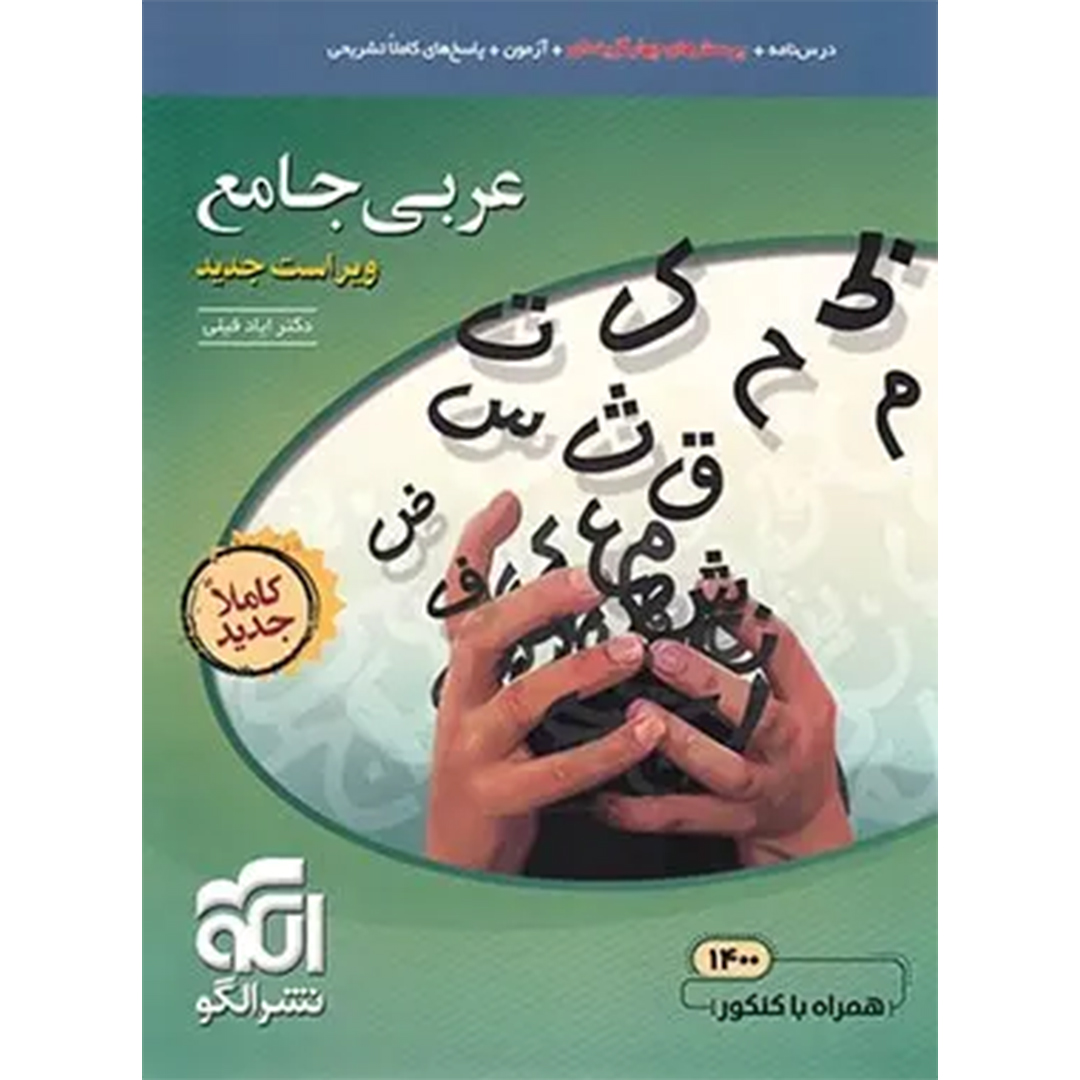 عربی جامع کنکور نشر الگو کتاب عربی جامع کنکور نشر الگو - Image 1
