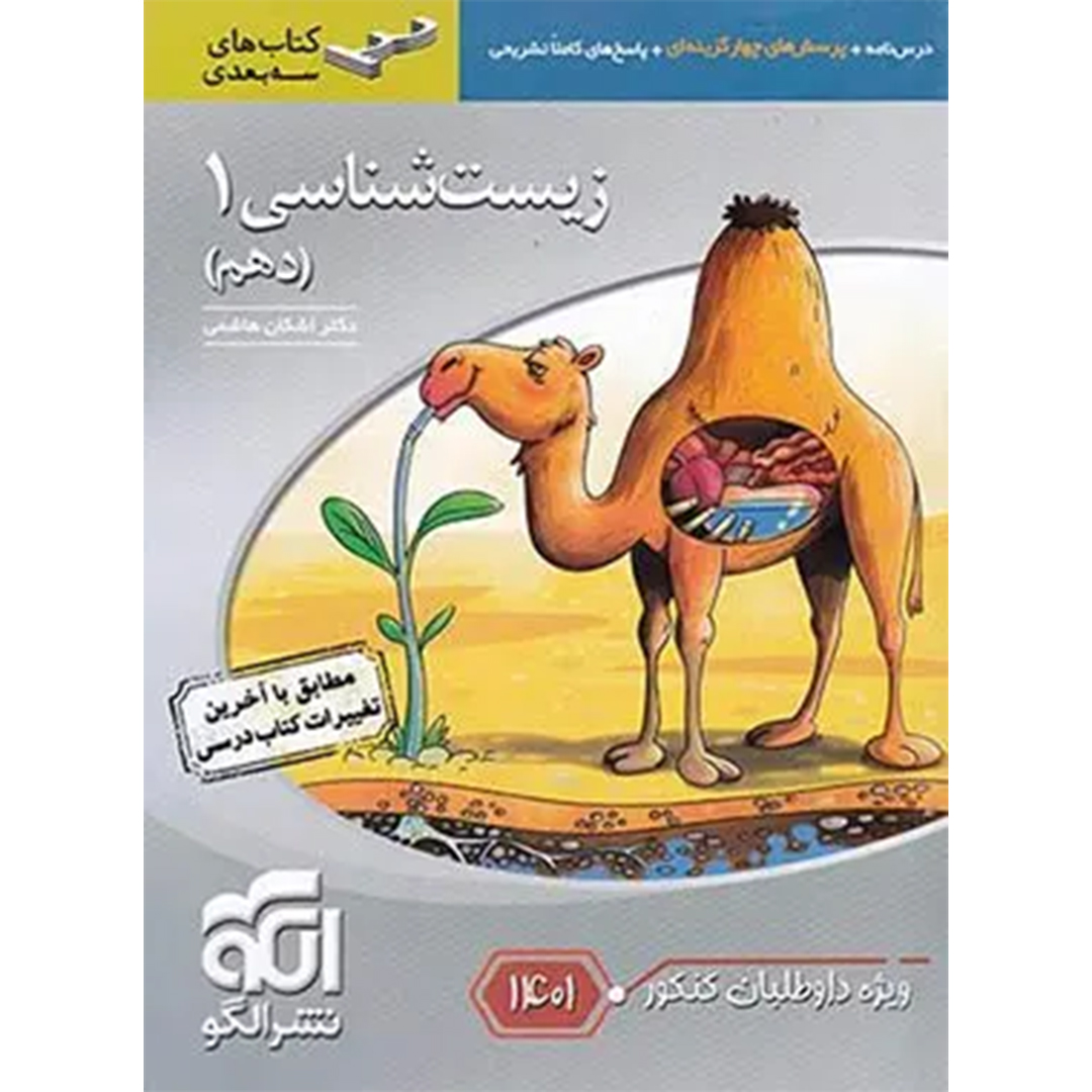 زیست شناسی دهم سه بعدی نشر الگو ویژه کنکور 1401 کتاب زیست شناسی دهم سه بعدی نشر الگو ویژه کنکور 1401 - Image 1