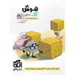 کتاب هوش پنجم و ششم ابتدایی کرک و دیل نشر الگو