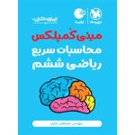 کتاب تیزهوشان مینی کمپلکس محاسبات سریع ریاضی ششم