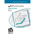 کتاب موج آزمون فلسفه و منطق نشر الگو