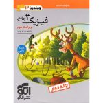 کتاب پاسخنامه جامع فیزیک دوازدهم ریاضی نشر الگو جلد دوم