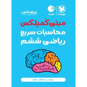 کتاب تیزهوشان مینی کمپلکس محاسبات سریع ریاضی ششم