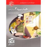 کتاب هندسه دوازدهم سه بعدی نشر الگو