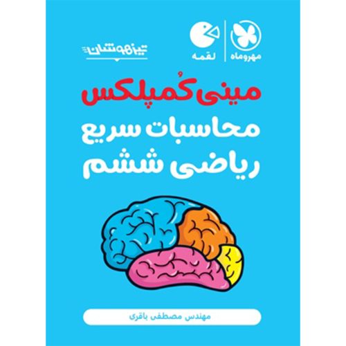 کتاب تیزهوشان مینی کمپلکس محاسبات سریع ریاضی ششم