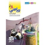 کتاب الگوی کار و تمرین ریاضی هشتم نشر الگو
